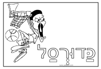 דפי צביעה בנושא ספורט