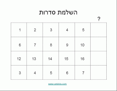 דף עבודה - השלמת סדרות