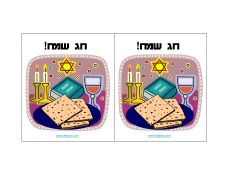 ברכות לפסח