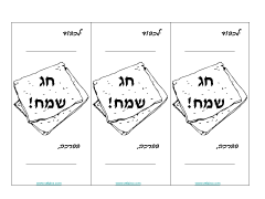 ברכות לפסח להדפסה