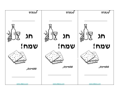 ברכות לפסח להדפסה
