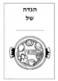 הגדה של פסח לילדים