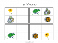 משחק סודוקו לילדים משחק סודוקו לילדים