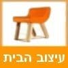 עיצוב הבית
