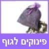 פינוקים לגוף