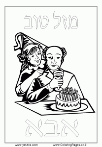 ברכות ליום הולדת - עבור אבא