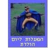 הפעלות למסיבות