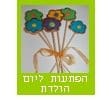 הפתעות ליום הולדת