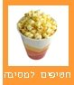 חטיפים למסיבה