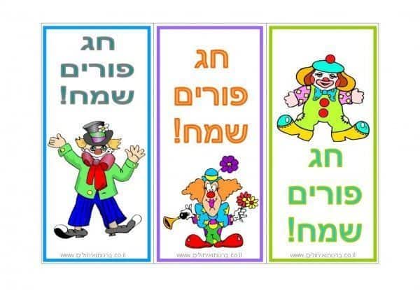 ברכה לפורים