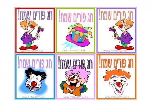 כרטיסי ברכה לפורים