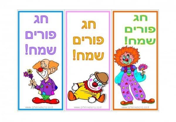 ברכות לפורים להדפסה