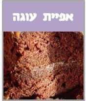 אפיית עוגות