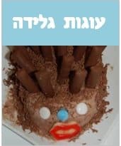 עוגות גלידה
