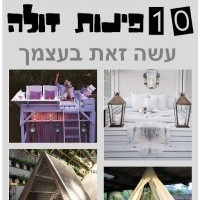 פינות זולה עשה זאת בעצמך